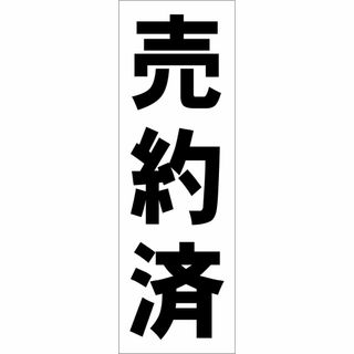 かんたん短冊型看板ロング「売約済（黒）」【不動産】屋外可(その他)