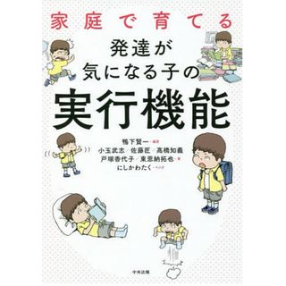 家庭で育てる発達が気になる子の実行機能(人文/社会)