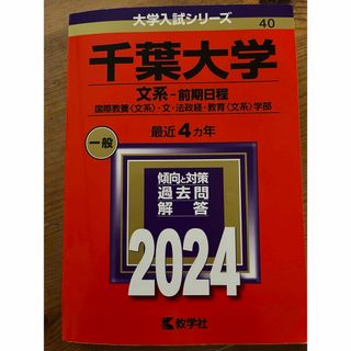 美品！千葉大学（文系－前期日程）(語学/参考書)