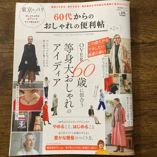 ６０代からのおしゃれの便利帖(ファッション/美容)