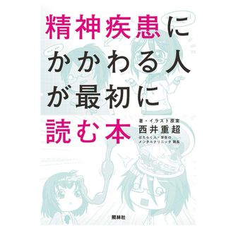 精神疾患にかかわる人が最初に読む本(健康/医学)