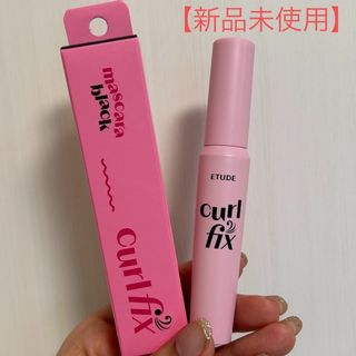 エチュードハウス(ETUDE HOUSE)の【新品未使用】ETUDE /エチュード カールフィックスマスカラ(ブラック)(マスカラ)