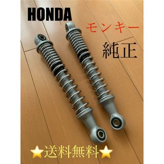 希少送料込み‼️HONDAモンキー純正サスペンション‼️超美品‼️