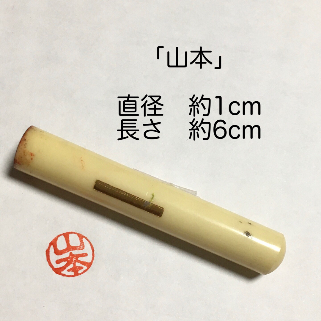 「山本」 / 印鑑 認印 三文判 ハンコ 版行 インテリア/住まい/日用品の文房具(印鑑/スタンプ/朱肉)の商品写真