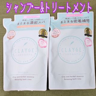 クレージュ(CLAYGE（Tada）)のCLAYGE クレージュ シャンプー&トリートメント R 詰め替え 計2袋(シャンプー)