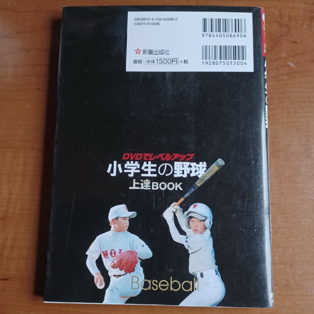 小学生の野球上達ＢＯＯＫ エンタメ/ホビーの本(趣味/スポーツ/実用)の商品写真