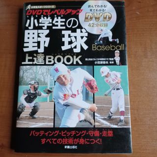 小学生の野球上達ＢＯＯＫ(趣味/スポーツ/実用)