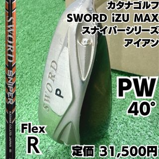 KATANA - カタナ SWORD iZU MAX PW スナイパーシリーズアイアン 硬さR