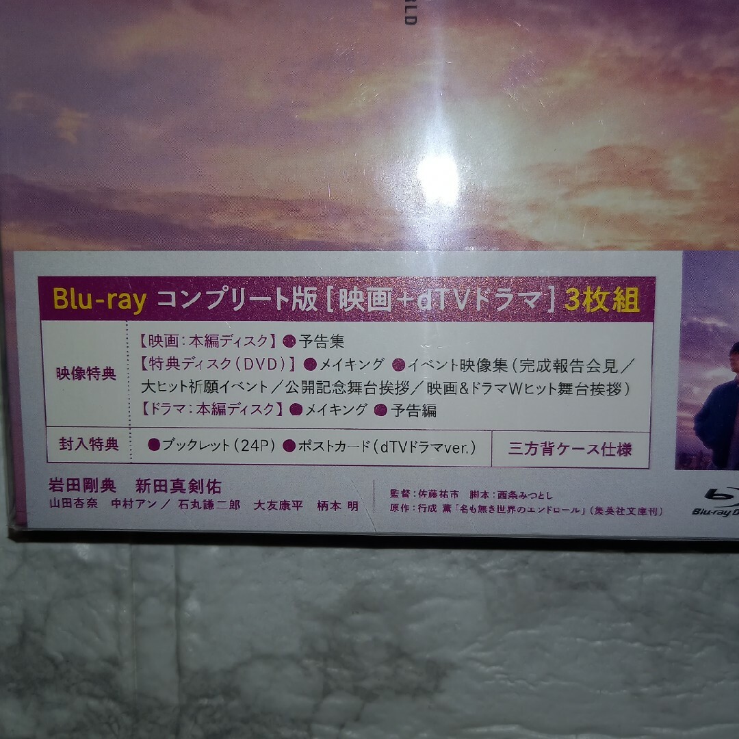 名も無き世界のエンドロール　コンプリート版 Blu-ray エンタメ/ホビーのDVD/ブルーレイ(日本映画)の商品写真