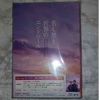 名も無き世界のエンドロール　コンプリート版 Blu-ray(日本映画)