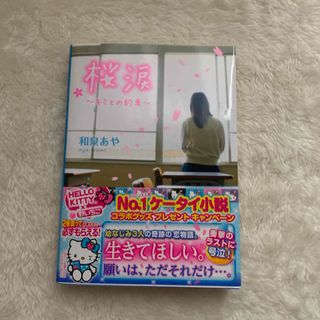 桜涙　野いちご　ケータイ小説(その他)