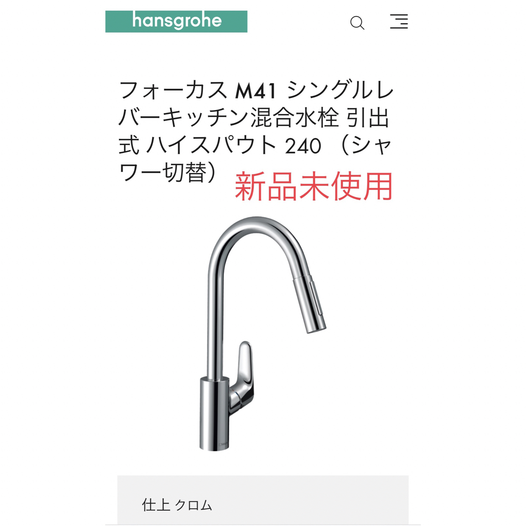 GROHE(グローエ)のHansgrohe ハンスグローエ　フォーカス M41 シングルレバーキッチン インテリア/住まい/日用品のインテリア/住まい/日用品 その他(その他)の商品写真