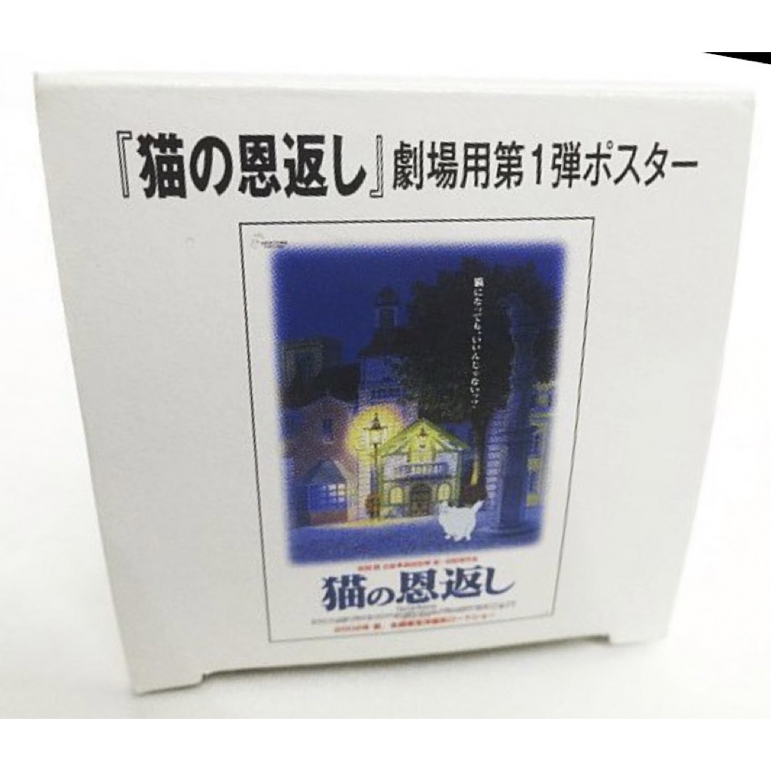 ジブリ(ジブリ)の猫の恩返し 劇場用 第1弾 ポスター B2判 ジブリ 2002年 箱付 エンタメ/ホビーのコレクション(印刷物)の商品写真