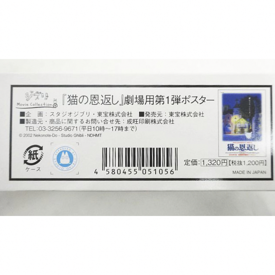 ジブリ(ジブリ)の猫の恩返し 劇場用 第1弾 ポスター B2判 ジブリ 2002年 箱付 エンタメ/ホビーのコレクション(印刷物)の商品写真