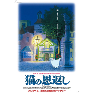 ジブリ(ジブリ)の猫の恩返し 劇場用 第1弾 ポスター B2判 ジブリ 2002年 箱付(印刷物)