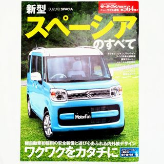 スズキ(スズキ)のスペーシアのすべて モーターファン別冊 ニューモデル速報 第564弾 スズキ(車/バイク)