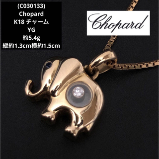 ショパール(Chopard)のC030133)Chopard 750  ハッピーダイヤ 象 ショパール(チャーム)