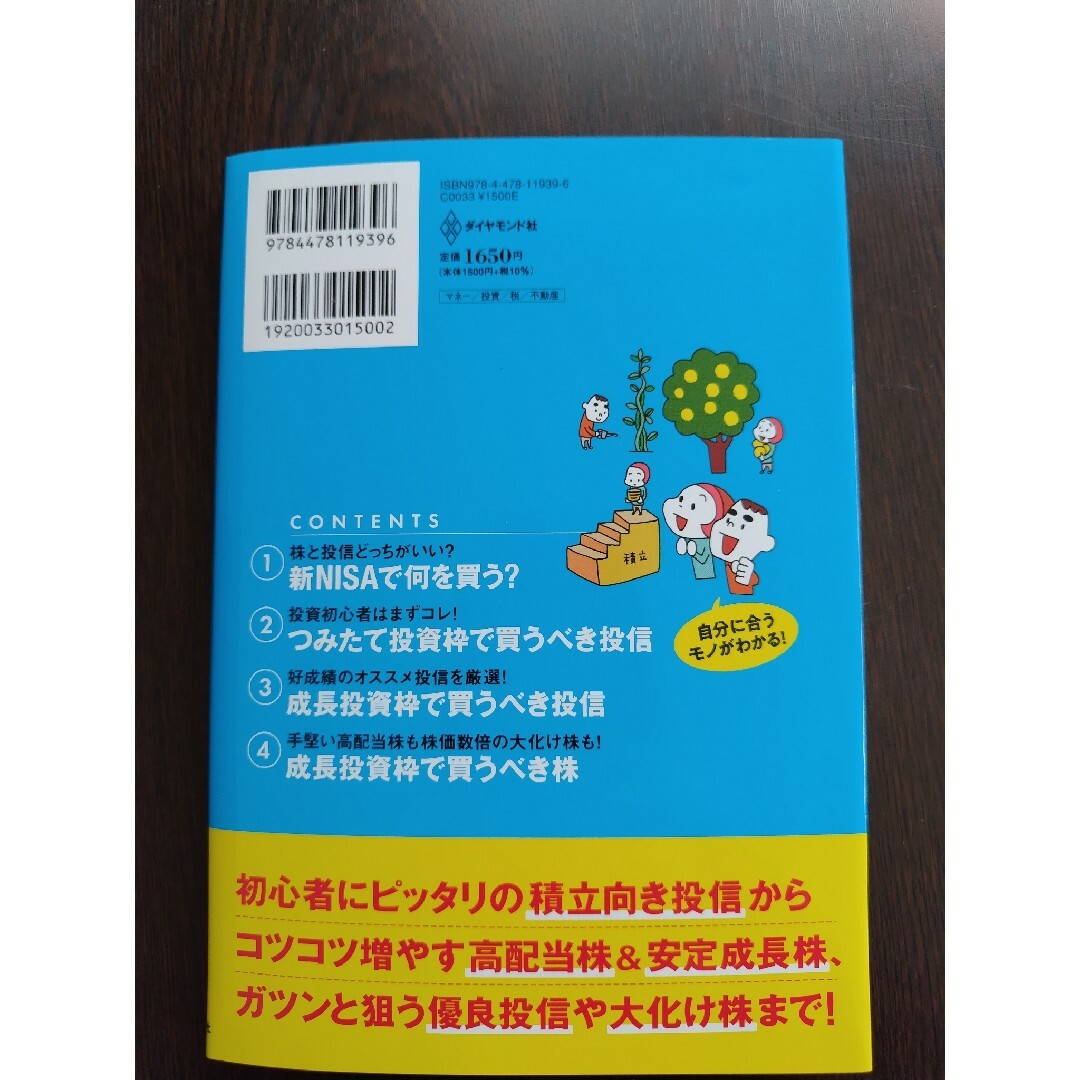 ダイヤモンド社(ダイヤモンドシャ)の「一番売れてる月刊マネー誌ザイが作った　新ＮＩＳＡで買うべき株＆投信７７」 エンタメ/ホビーの本(ビジネス/経済)の商品写真