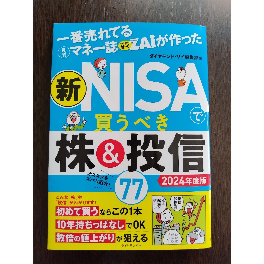 ダイヤモンド社(ダイヤモンドシャ)の「一番売れてる月刊マネー誌ザイが作った　新ＮＩＳＡで買うべき株＆投信７７」 エンタメ/ホビーの本(ビジネス/経済)の商品写真