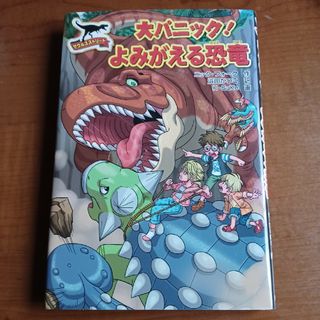 サウルスストリ－ト大パニック！よみがえる恐竜(絵本/児童書)