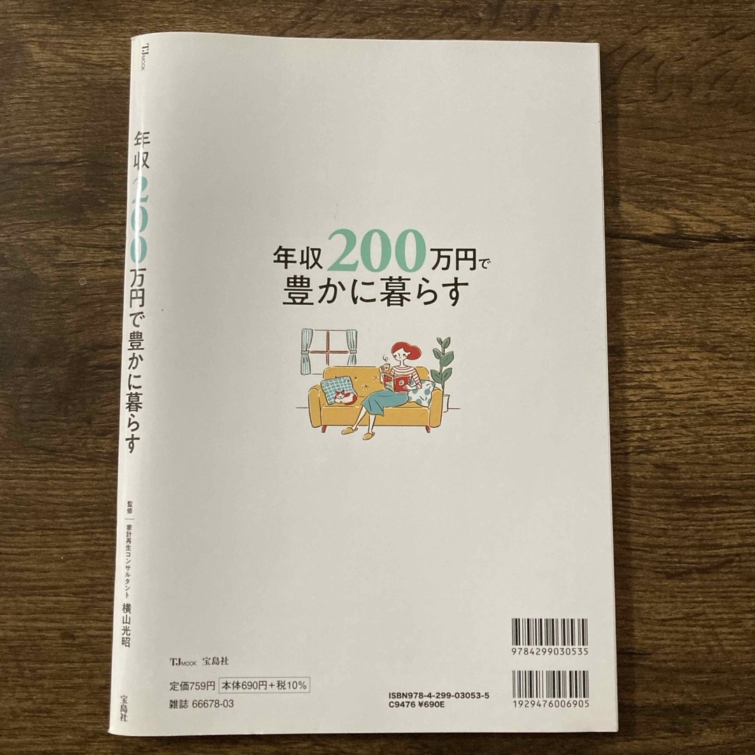 宝島社(タカラジマシャ)の年収２００万円で豊かに暮らす エンタメ/ホビーの本(人文/社会)の商品写真