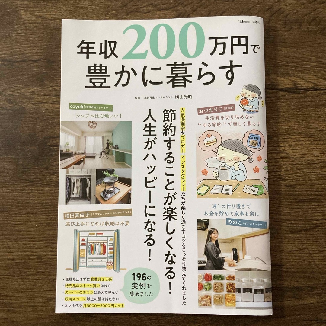 宝島社(タカラジマシャ)の年収２００万円で豊かに暮らす エンタメ/ホビーの本(人文/社会)の商品写真