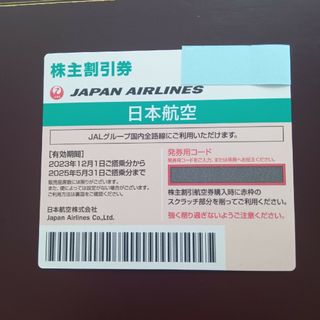 JAL株主優待 1枚(航空券)