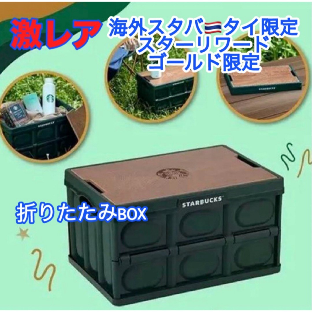 Starbucks(スターバックス)の希少❤️海外限定 スターバックス BOX キャンプテーブル 折りたたみ収納 タイ スポーツ/アウトドアのアウトドア(テーブル/チェア)の商品写真