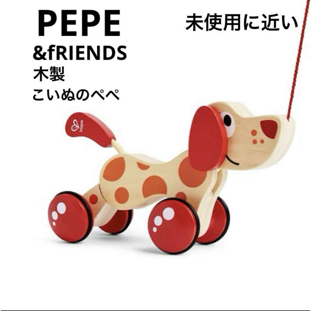 BorneLund(ボーネルンド)のPEPE&FRIENDS Hape こいぬのペペのプルトーイ 木製おもちゃ 木製 キッズ/ベビー/マタニティのおもちゃ(知育玩具)の商品写真