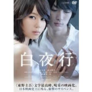 [49298]白夜行【邦画 中古 DVD】ケース無:: レンタル落ち(日本映画)