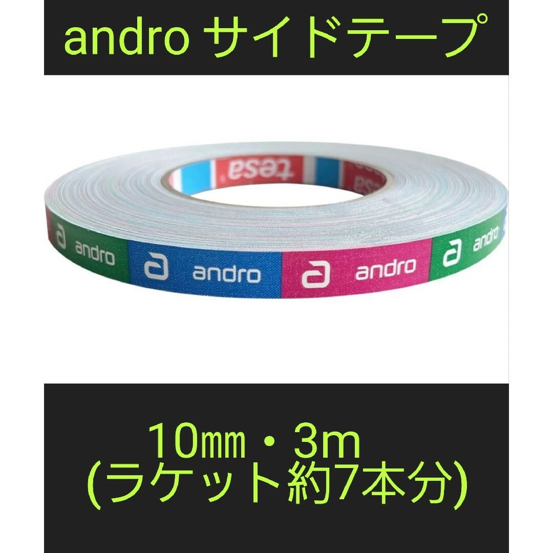 【海外限定】卓球サイドテープ・andro アンドロ【10㎜・3m】(約7本分) スポーツ/アウトドアのスポーツ/アウトドア その他(卓球)の商品写真