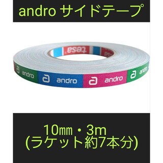 【海外限定】卓球サイドテープ・andro アンドロ【10㎜・3m】(約7本分)(卓球)