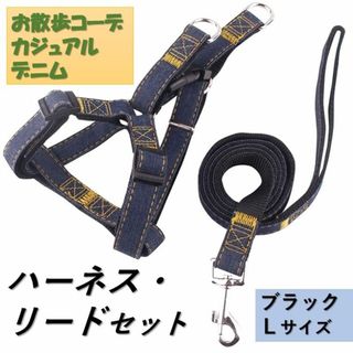 犬 c044bla-L ハーネス リード付 デニム 定番 散歩 スタンダード (犬)