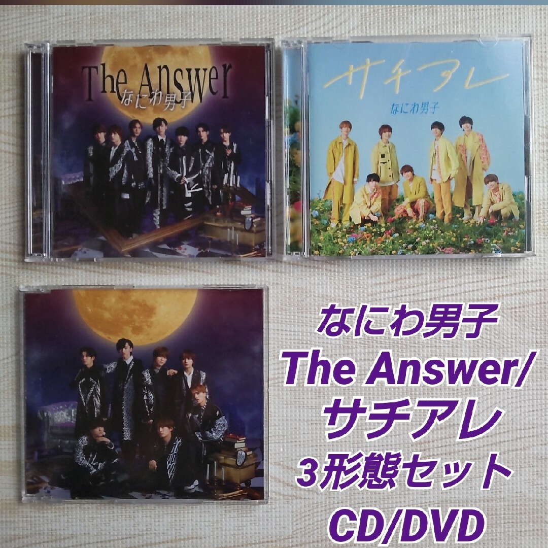 なにわ男子(ナニワダンシ)のなにわ男子≪The Answer/サチアレ≫CD/DVD 3形態セット エンタメ/ホビーのCD(ポップス/ロック(邦楽))の商品写真