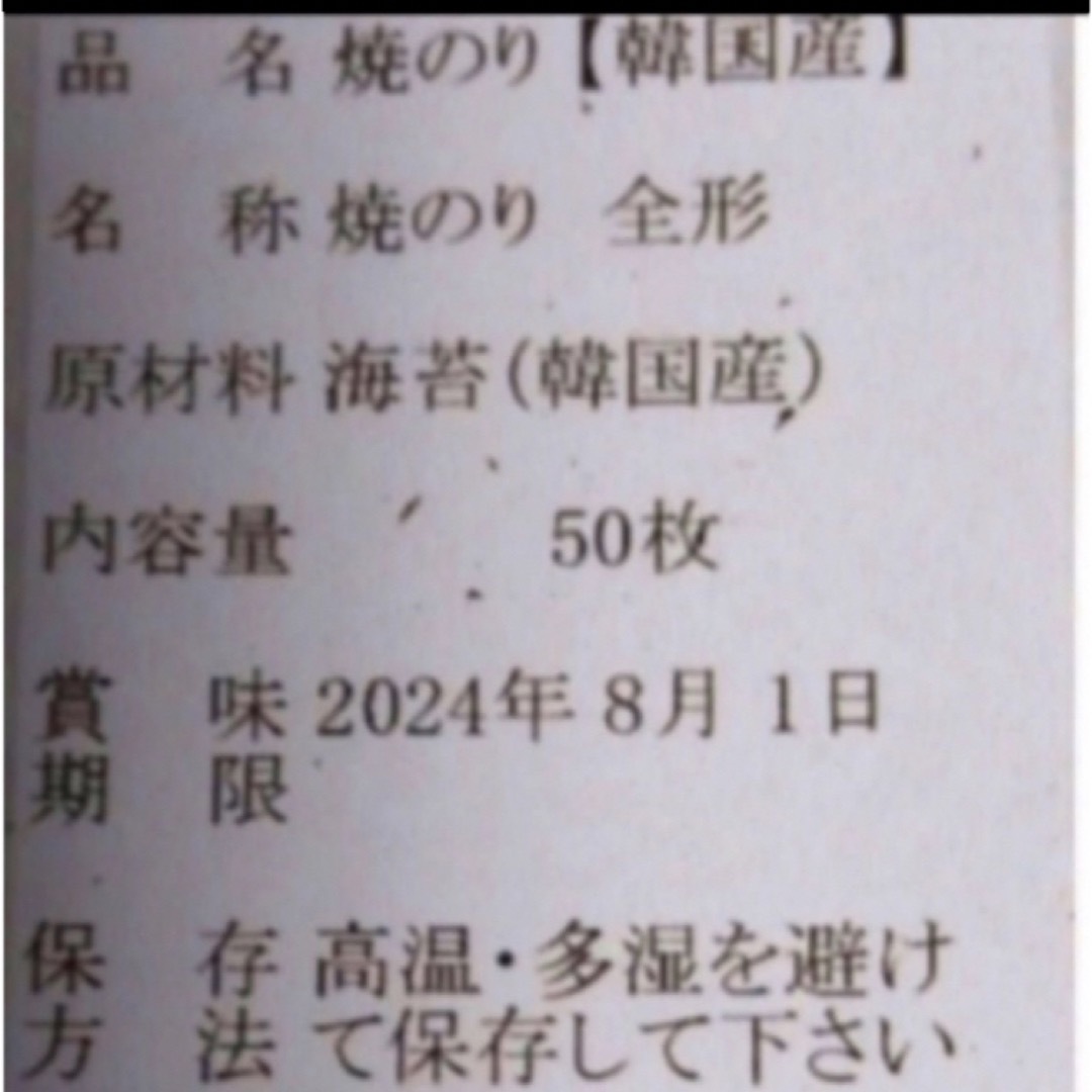 焼き海苔　韓国産少々はね1束50枚　値下げ不可　賞味期限2024年8月1日 食品/飲料/酒の加工食品(乾物)の商品写真