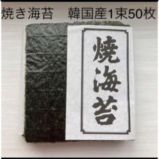 焼き海苔　韓国産少々はね1束50枚　値下げ不可　賞味期限2024年8月1日(乾物)