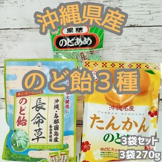 沖縄 お土産 お菓子 のど飴 3種類 スイーツ キャンディー(菓子/デザート)