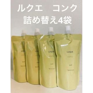 ナリス化粧品 - 新入荷‼️   ナリス化粧品 ルクエ　コンク  詰め替え4袋