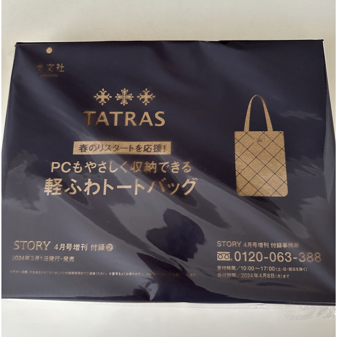 TATRAS(タトラス)の【あいちゃん様】STORY 2024年4月号増刊 付録 TATRAS バッグ エンタメ/ホビーの雑誌(ファッション)の商品写真