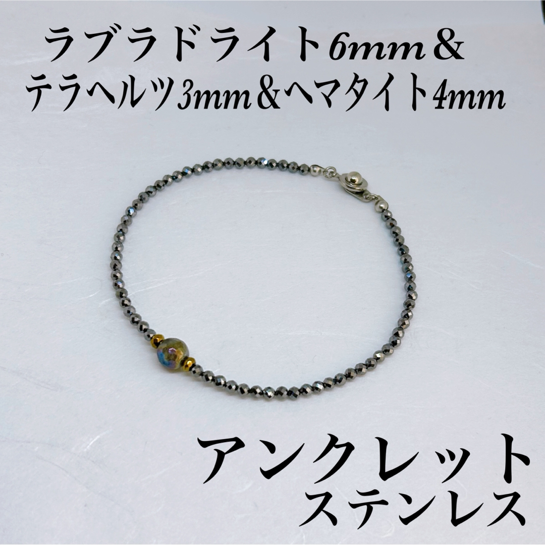 ラブラドライト6mm＆テラヘルツ3mm＆ヘマタイト4mmアンクレット内径23cm メンズのアクセサリー(アンクレット)の商品写真