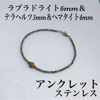 ラブラドライト6mm＆テラヘルツ3mm＆ヘマタイト4mmアンクレット内径23cm(アンクレット)