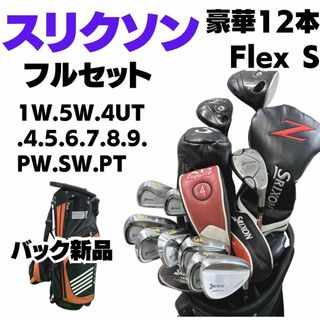 スリクソン(Srixon)の豪華12本 新品 キャディバック スリクソン ゴルフクラブフルセット 硬さS(クラブ)