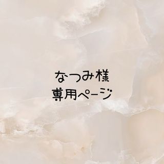 なつみ様専用☆ネームタグ(ネームタグ)