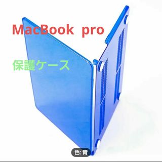 MacBook Pro 40.64 cm 保護ケース ブルークリスタル(PCパーツ)