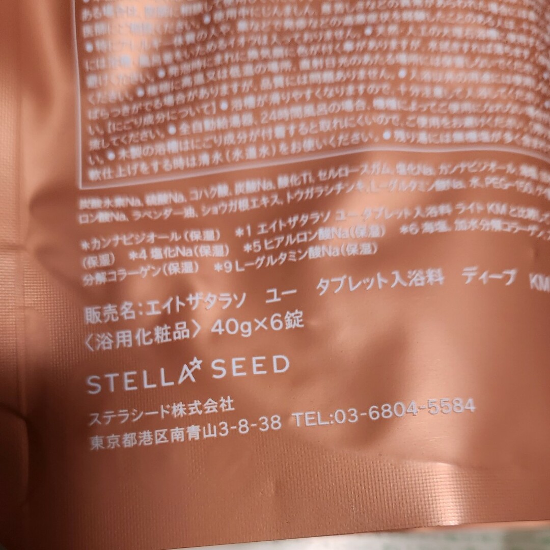 STELLA SEED(ステラシード)のエイトザタラソ✨入浴剤2袋 コスメ/美容のボディケア(入浴剤/バスソルト)の商品写真