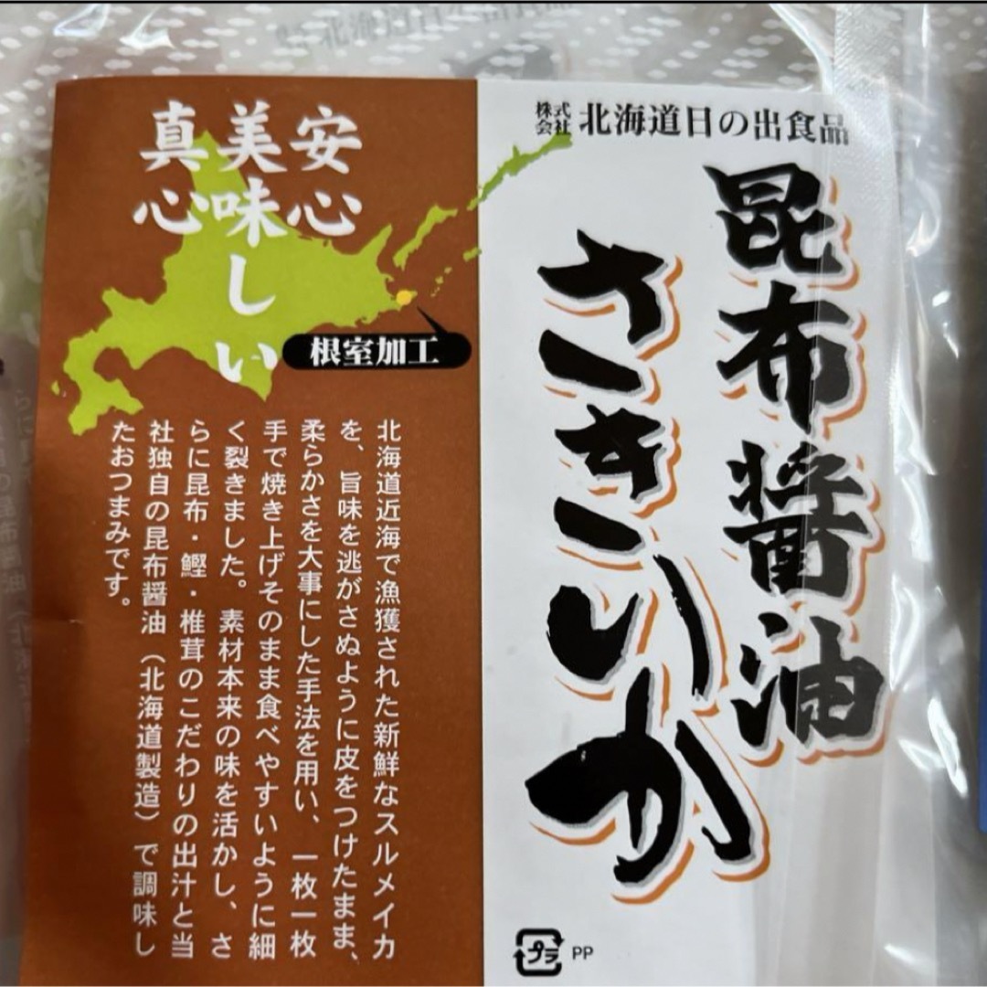 根室のあたりめ＆昆布醤油さきいか＆いかすみあたりめ3点 北海道限定 食品/飲料/酒の食品(魚介)の商品写真