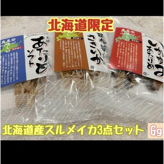 根室のあたりめ＆昆布醤油さきいか＆いかすみあたりめ3点 北海道限定(魚介)