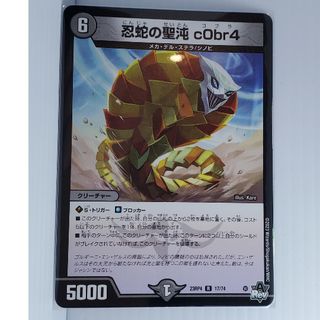 デュエルマスターズ(デュエルマスターズ)の23RP4  忍蛇の聖沌 c0br4(シングルカード)