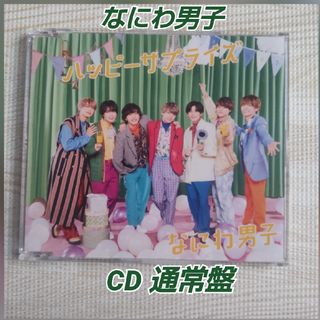 ナニワダンシ(なにわ男子)のなにわ男子≪ハッピーサプライズ≫CD 通常盤(ポップス/ロック(邦楽))