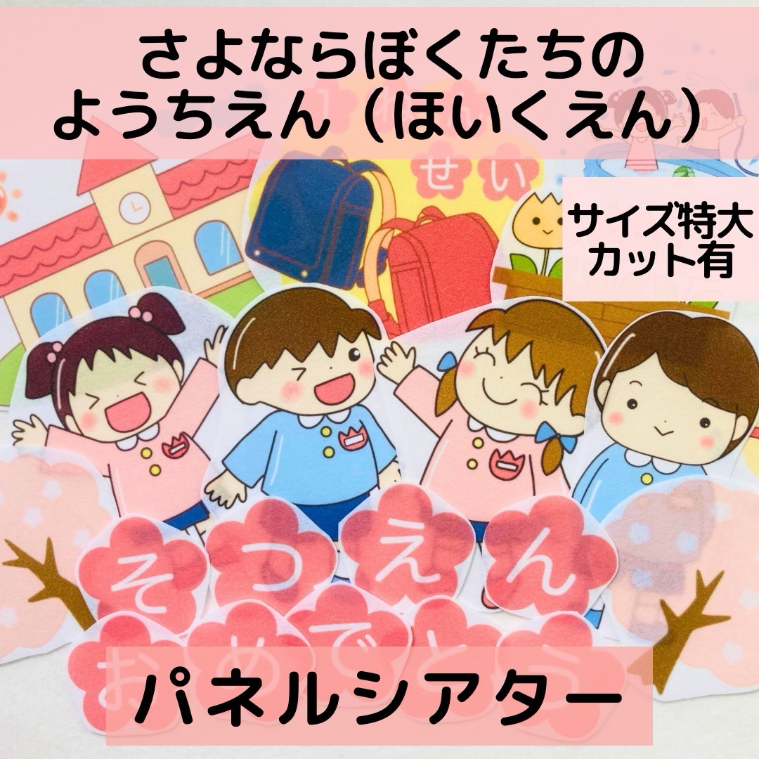 【サイズ特大カット有】パネルシアター さよならぼくたちの幼稚園　 保育教材 キッズ/ベビー/マタニティのおもちゃ(知育玩具)の商品写真